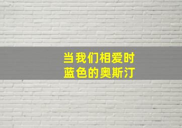 当我们相爱时 蓝色的奥斯汀